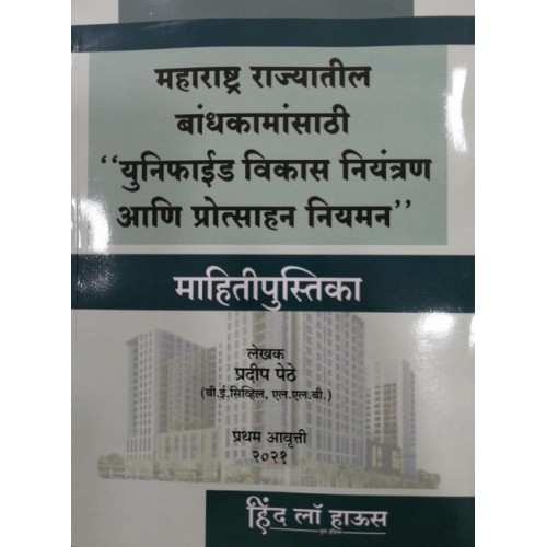 Hind Law House's Handbook on Unified Development Control and Promotion Regulation for Maharashtra State in Marathi by Pradeep Pethe (UDCPR 2021) | महाराष्ट्र राज्यातील बांधकामांसाठी युनिफाईड विकास नियंत्रण आणि प्रोत्साहन नियमन  माहितीपुस्तिका